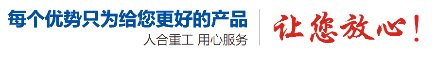 山東人合重工科技有限公司